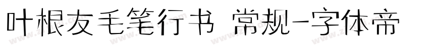 叶根友毛笔行书 常规字体转换